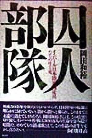 囚人部隊 インパール日本陸軍囚徒兵たちの生と死