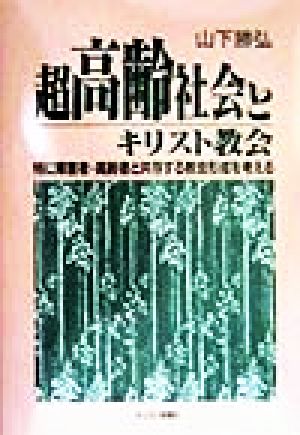 超高齢社会とキリスト教会 特に障害者・高齢者と共存する教会形成を考える