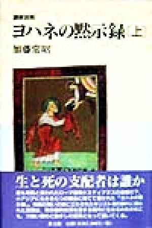 講解説教 ヨハネの黙示録(上)