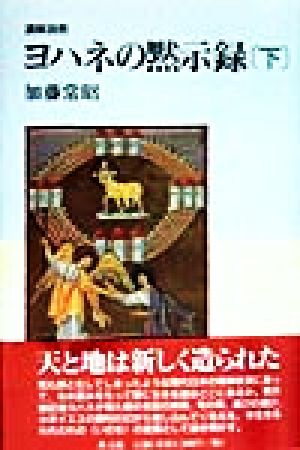 講解説教 ヨハネの黙示録(下)