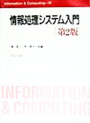 情報処理システム入門 Information & Computing41 新品本・書籍