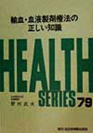 輸血・血液製剤療法の正しい知識 HEALTH SERIES79