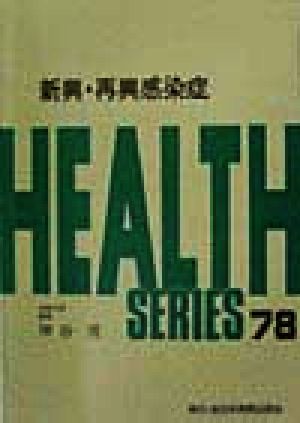 新興・再興感染症 HEALTH SERIES78