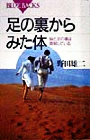 足の裏からみた体 脳と足の裏は直結している ブルーバックス