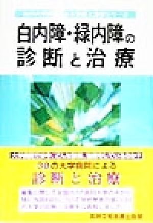 白内障・緑内障の診断と治療 30の大学病院による診断と治療シリーズ