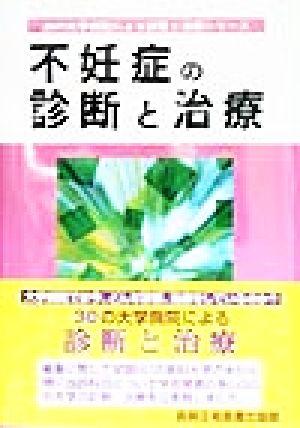 不妊症の診断と治療 30の大学病院による診断と治療シリーズ