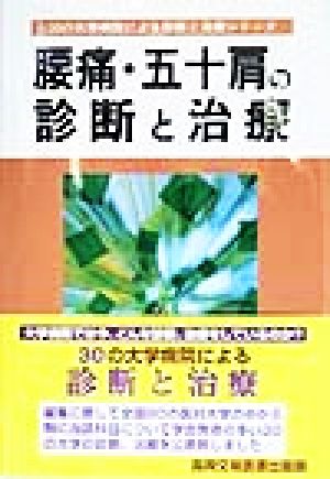 腰痛・五十肩の診断と治療 30の大学病院による診断と治療シリーズ