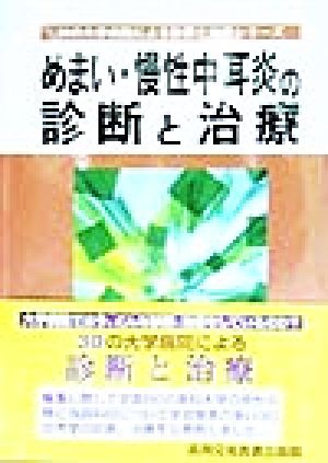 めまい・慢性中耳炎の診断と治療 30の大学病院による診断と治療シリーズ