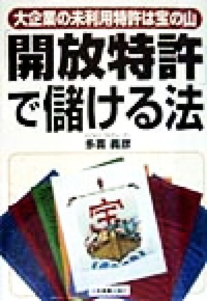 「開放特許」で儲ける法 大企業の未利用特許は宝の山