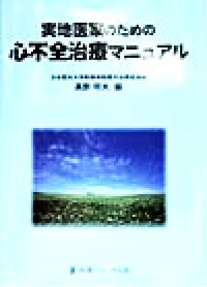 実地医家のための心不全治療マニュアル