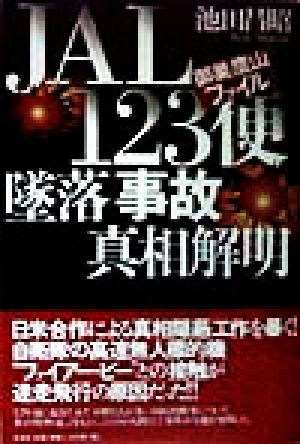 JAL123便墜落「事故」真相解明 御巣鷹山ファイル