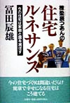 棟梁辰つあんの住宅ルネサンス 今の住宅は家庭と国を滅ぼす