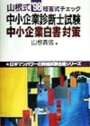 山根式中小企業診断士試験中小企業白書対策('98) 日本マンパワーの資格試験合格シリーズ