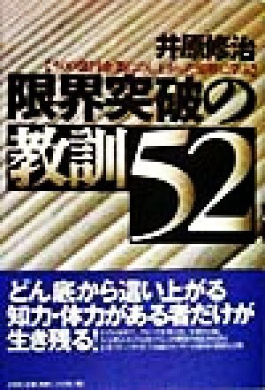 限界突破の教訓52 500億円企業にのし上がった知将に学ぶ