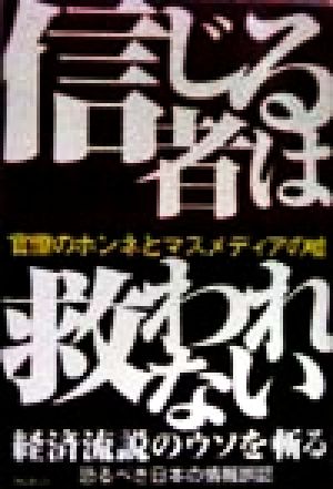 信じる者は救われない 官僚のホンネとマスメディアの嘘