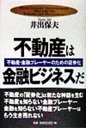 不動産は金融ビジネスだ 不動産・金融プレーヤーのための証券化