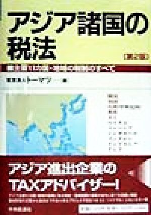 アジア諸国の税法 主要11カ国・地域の税制のすべて