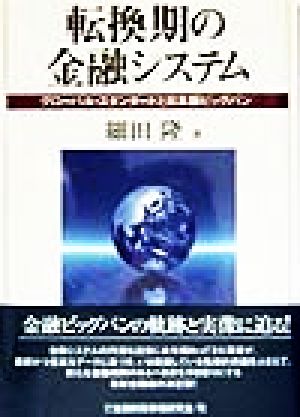 転換期の金融システム グローバル・スタンダードと日本版ビッグバン