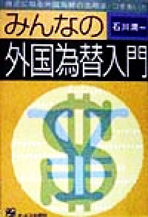 みんなの外国為替入門身近になる外国為替の活用法・つきあい方