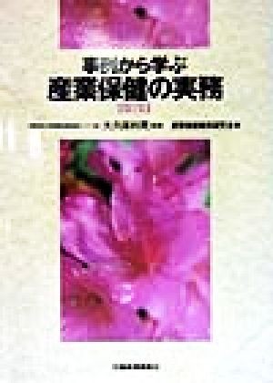 事例から学ぶ 産業保健の実務(第1集)