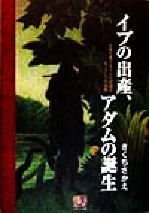 イブの出産、アダムの誕生 お産を愛する人たちが語るもうひとつの出産 人間選書210