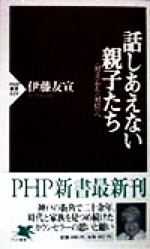 話しあえない親子たち 「対立」から「対位」へ PHP新書