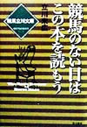 競馬のない日はこの本を読もう 競馬立川文庫