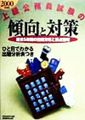 上級公務員試験の傾向と対策(2000年度版) 過去5年間の出題分析と要点整理