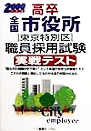 高卒全国市役所職員採用試験実戦テスト(2000年度版)