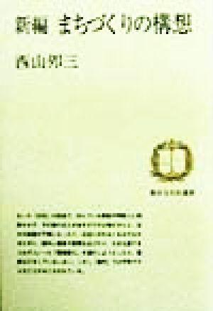 新編まちづくりの構想 都市文化社選書