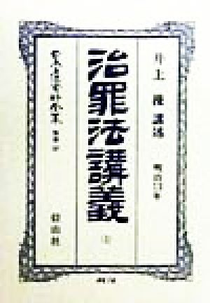 治罪法講義(上) 治罪法(明治13年)講義 日本立法資料全集別巻107