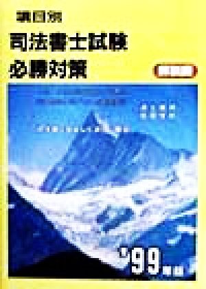 項目別司法書士試験必勝対策 解説編('99年版)