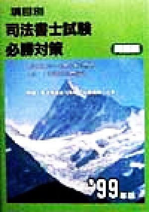 項目別司法書士試験必勝対策 問題編('99年版)