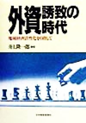 外資誘致の時代 地域経済活性化を目指して