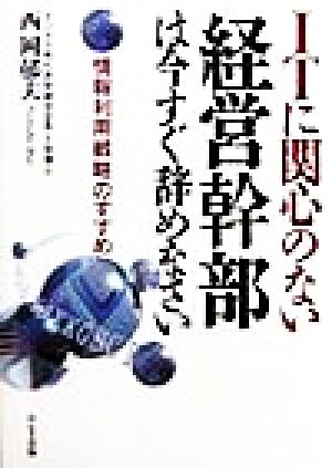 ITに関心のない「経営幹部」は今すぐ辞めなさい 情報利用戦略のすすめ