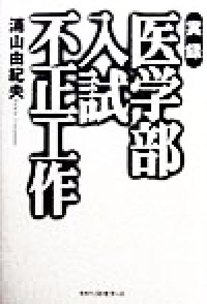 実録医学部入試不正工作