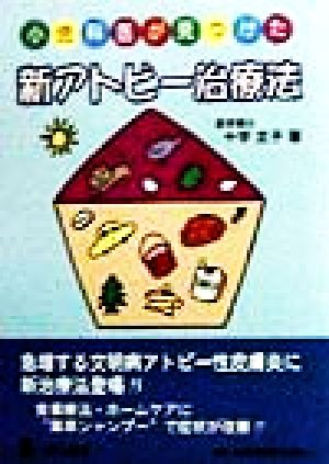 小児科医が見つけた新アトピー治療法