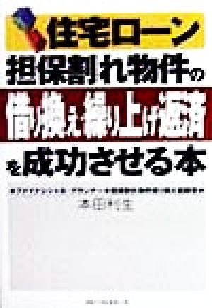 住宅ローン 担保割れ物件の借り換え・繰り上げ返済を成功させる本