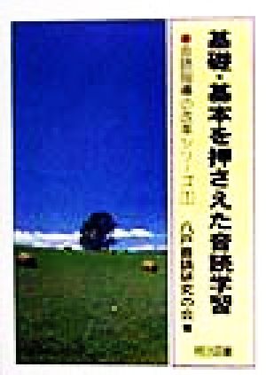 基礎・基本を押さえた音読学習 音読指導の改革シリーズ1