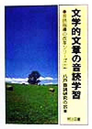 文学的文章の音読学習 音読指導の改革シリーズ2