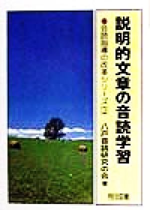 説明的文章の音読学習 音読指導の改革シリーズ3