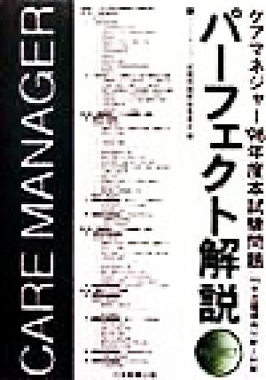 ケアマネジャー本試験問題パーフェクト解説('98年度)