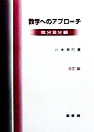 数学へのアプローチ(微分積分編)