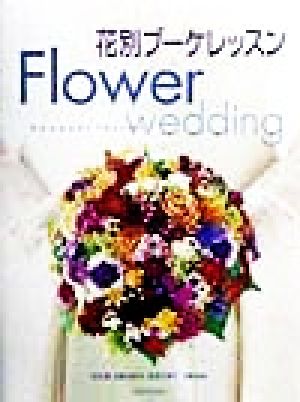 花別ブーケレッスン Flower wedding