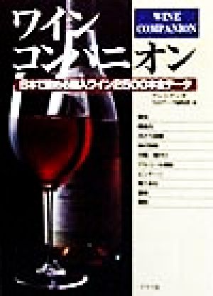 ワインコンパニオン日本で飲める輸入ワイン2500本全データ