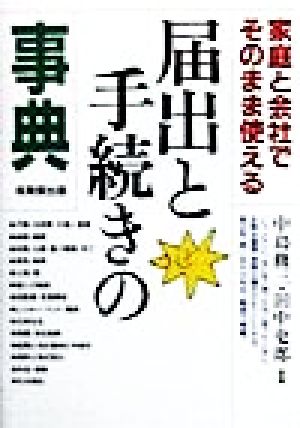 届出と手続きの事典家庭と会社でそのまま使える