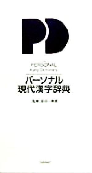 パーソナル現代漢字辞典