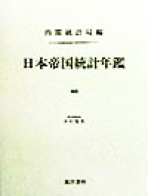 日本帝国統計年鑑(46) 近代日本歴史統計資料8