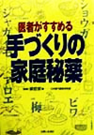 医者がすすめる手づくりの家庭秘薬