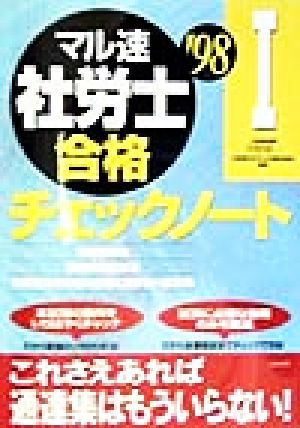 マル速社労士合格チェックノート(1)